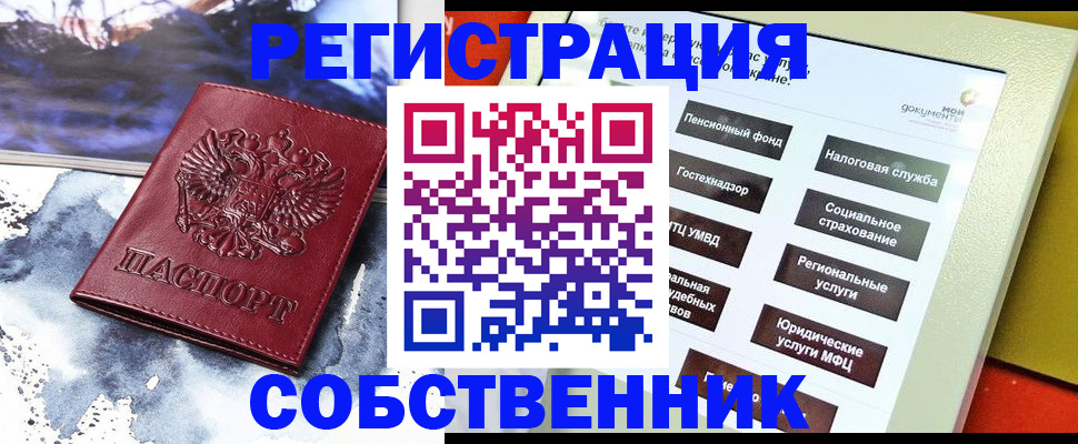 временная регистрация собственник в Усть-Лабинске